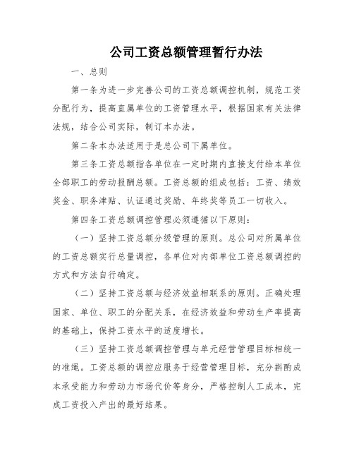 公司工资总额管理暂行办法