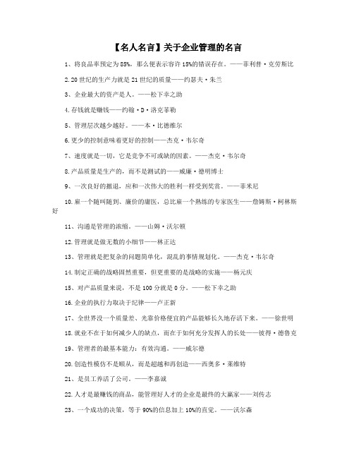 【名人名言】关于企业管理的名言