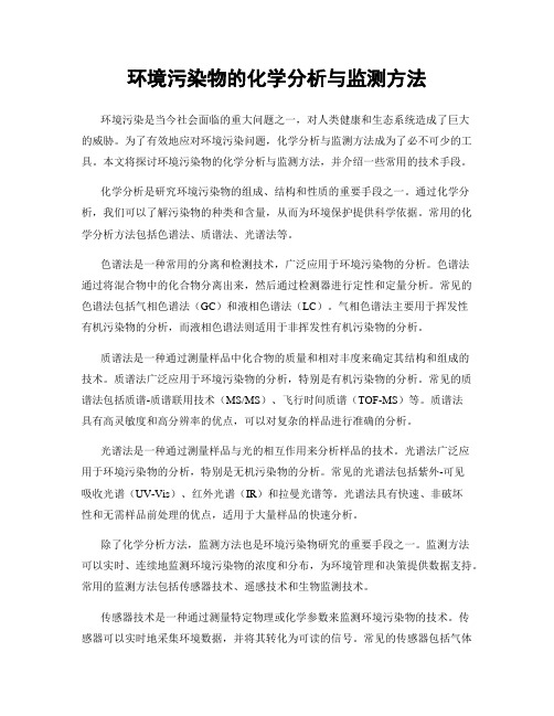 环境污染物的化学分析与监测方法