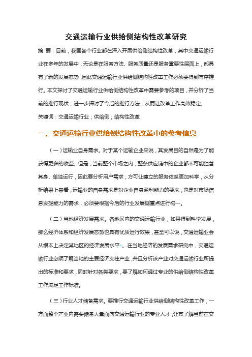 交通运输行业供给侧结构性改革研究