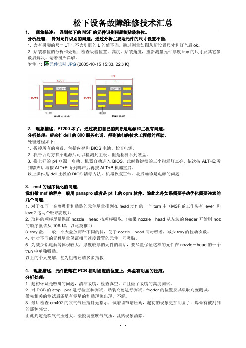 松下维修经验总结