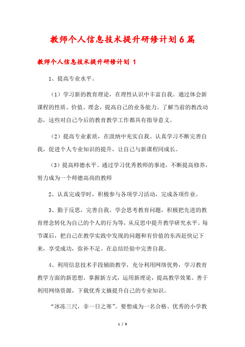 教师个人信息技术提升研修计划6篇