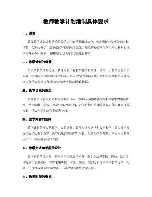 教师教学计划编制具体要求