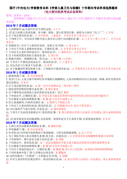 国开(中央电大)学前教育本科《学前儿童卫生与保键》十年期末考试单项选择题库