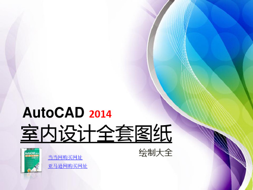 AutoCAD 2014室内装潢设计全套图纸  第9章 顶棚平面图绘制