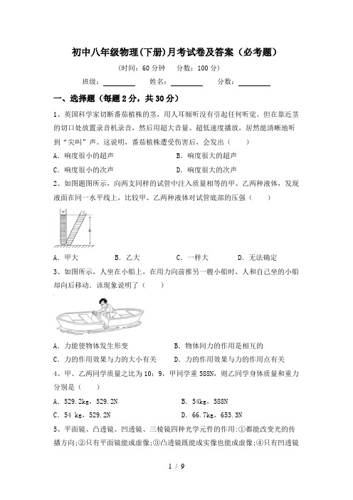 初中八年级物理(下册)月考试卷及答案(必考题)