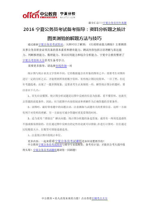 2016宁夏公务员考试备考指导:资料分析题之统计图类测验的解题方法与技巧