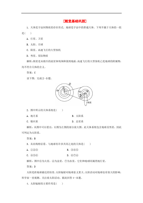 高中地理 教师用书 第1部分 第一单元 第一节 随堂基础