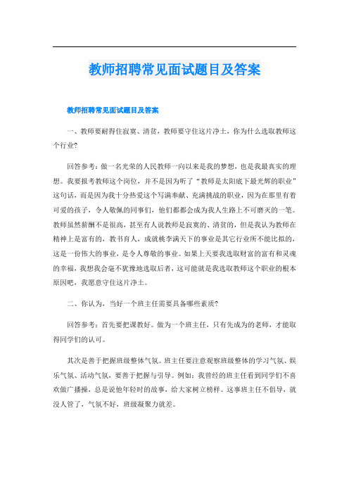 教师招聘常见面试题目及答案