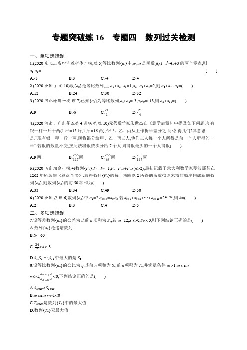 2021新高考数学二轮复习：专题突破练16 专题四 数列过关检测