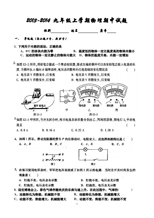 2013-2014九年级上学期物理期中试题