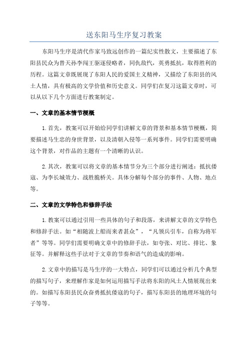 送东阳马生序复习教案