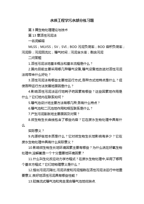 水质工程学污水部分练习题