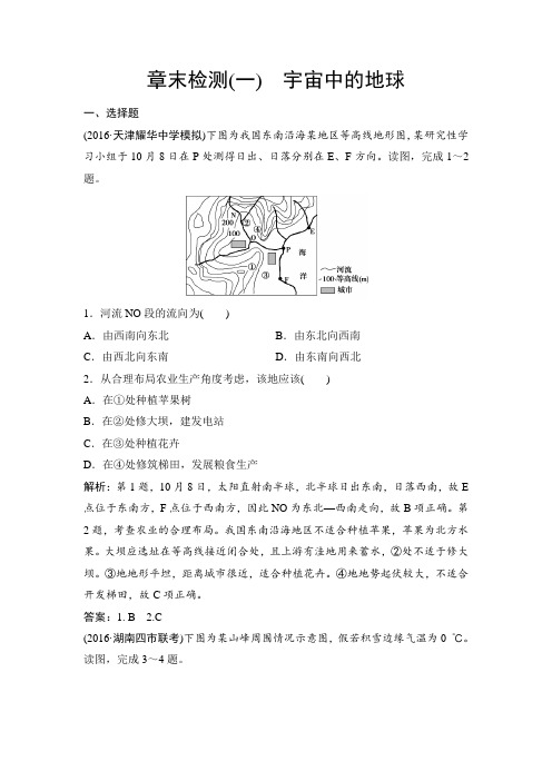 2018年高考地理一轮复习:章末检测一宇宙中的地球 含