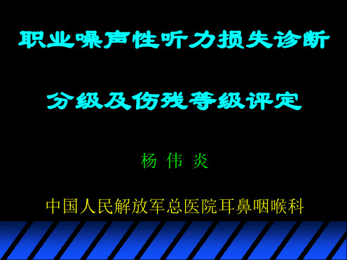 14职业噪声性听力损失诊断分级与评残