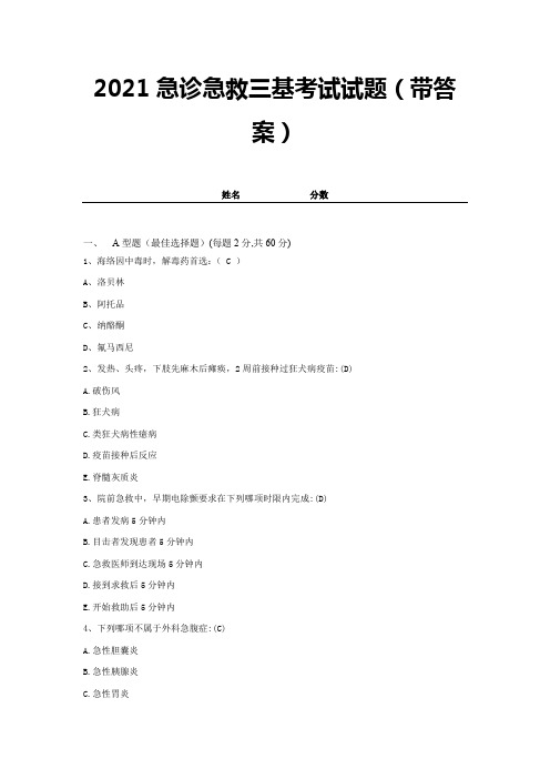 2021急诊急救三基考试试题(带答案)试卷19