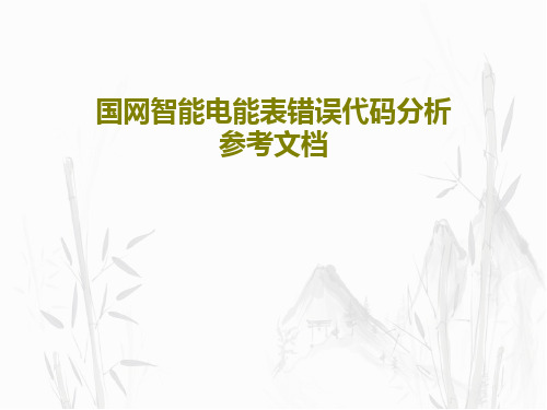 国网智能电能表错误代码分析参考文档共28页文档