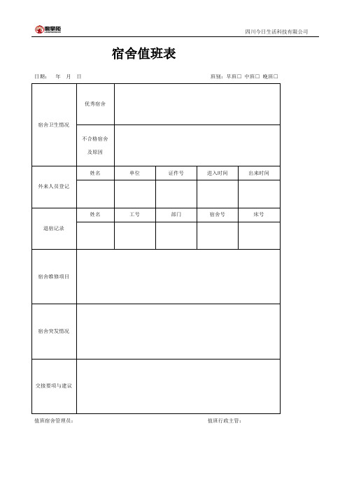 宿舍值班表