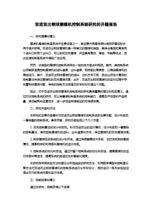 双进双出钢球磨煤机控制系统研究的开题报告