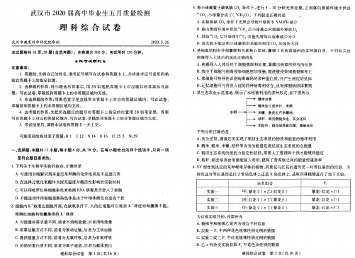 2020届武汉5月质检生物试题含标准答案