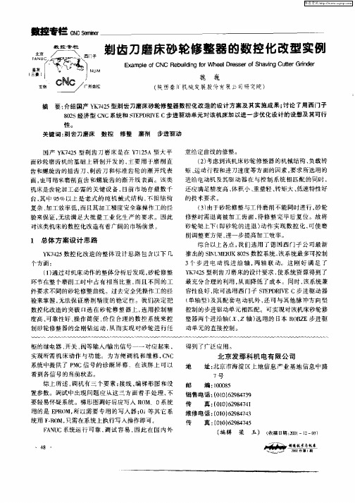 剃齿刀磨床砂轮修整器的数控化改型实例