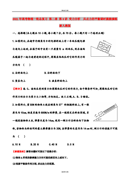 2021年高考物理一轮总复习 第二章 第3讲 受力分析  共点力的平衡课时提能演练 新人教版