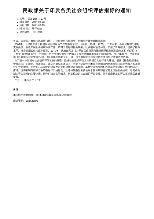 民政部关于印发各类社会组织评估指标的通知