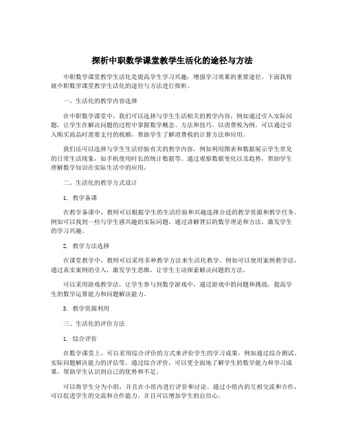 探析中职数学课堂教学生活化的途径与方法