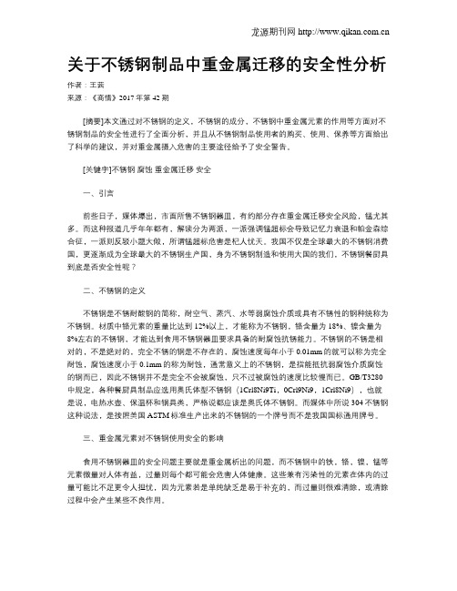 关于不锈钢制品中重金属迁移的安全性分析