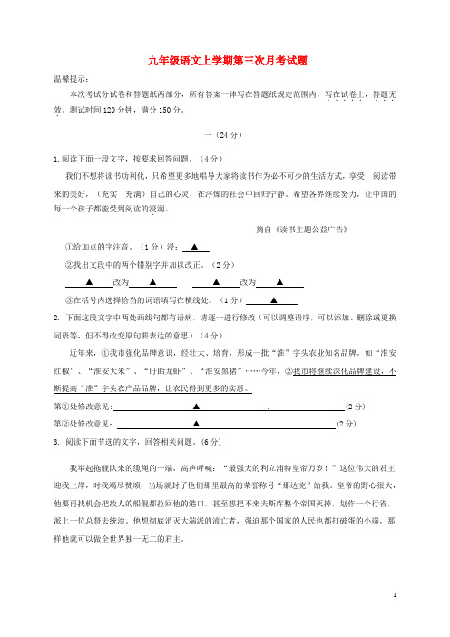 九年级语文上学期第三次月考试题苏教版