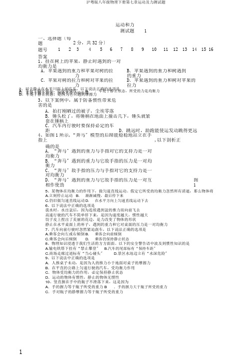 沪粤版八年级物理下册第七章运动及力测试题