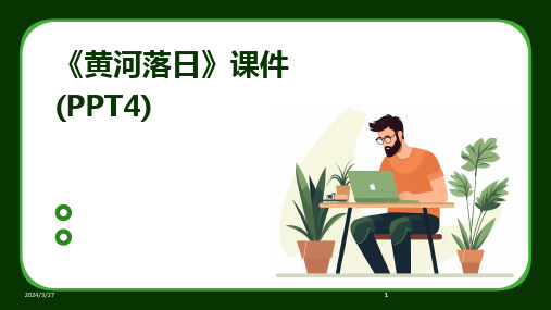 《黄河落日》课件(PPT4)-2024鲜版