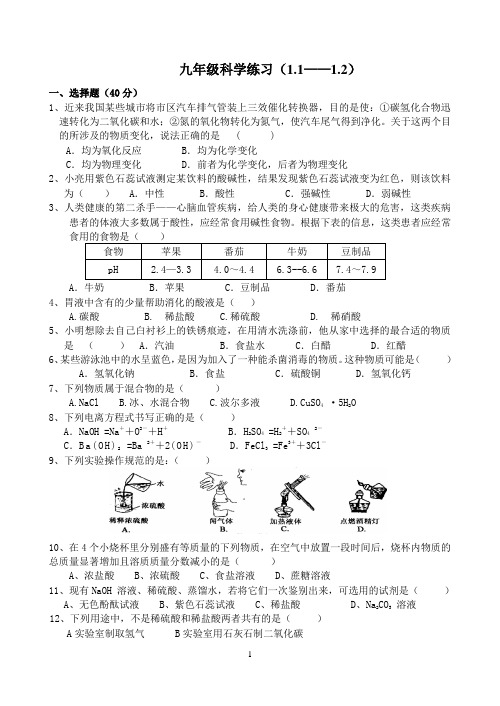 浙教版 九年级 科学 练习(1.1—1.2)