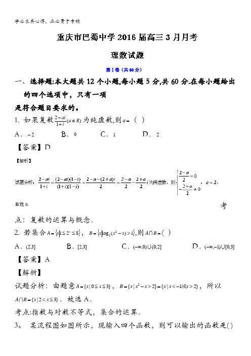 重庆市巴蜀中学2016届高三3月月考理数试题 含解析