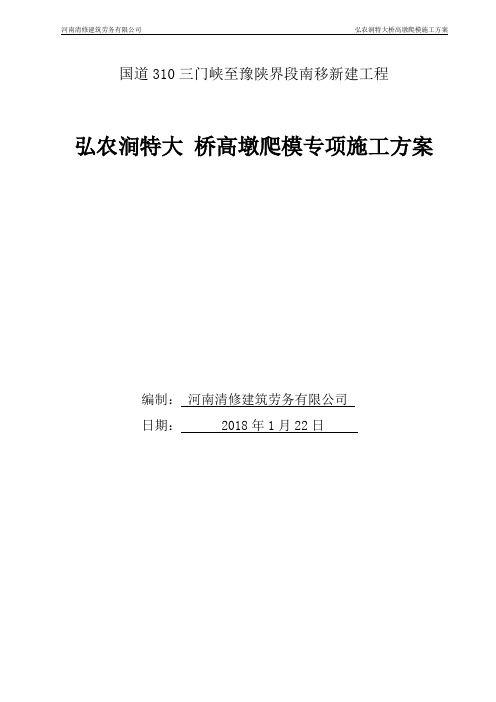 弘农涧特大桥高墩爬模施工方案[优秀工程方案]