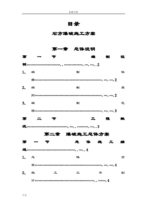 石方爆破方案设计例范本