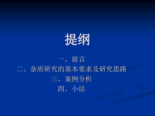 CDE培训课件杂质研究及案例分析课程