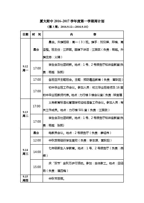 厦大附中2016~2017学年度第一学期周计划