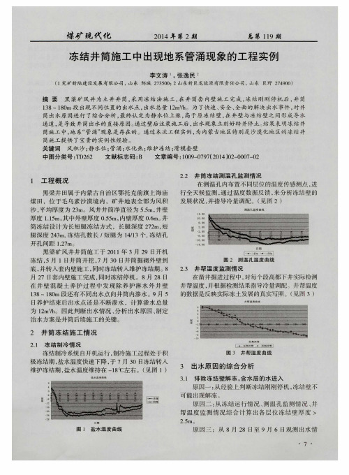 冻结井筒施工中出现地系管涌现象的工程实例