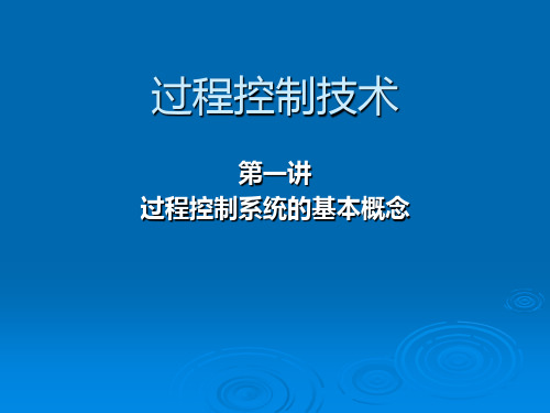 过程控制技术-第一章过程控制系统的基本概念