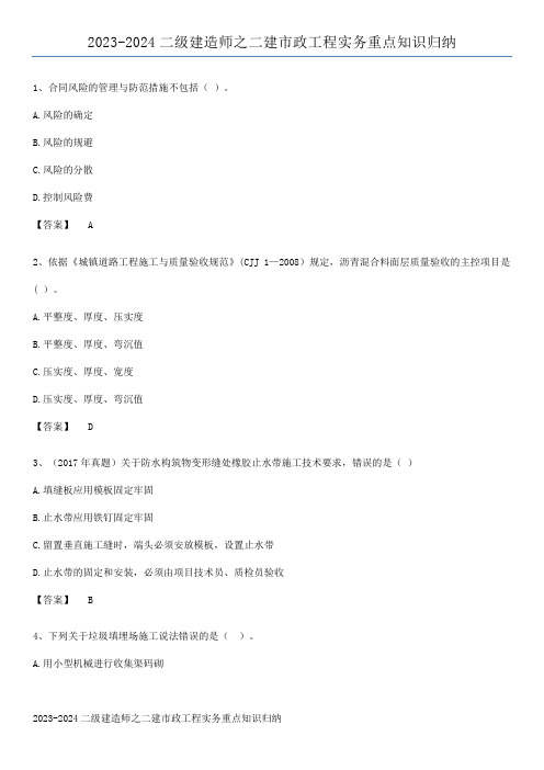 2023-2024二级建造师之二建市政工程实务重点知识归纳