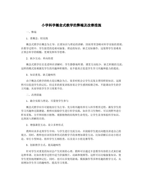 小学科学概念式教学的弊端及改善措施