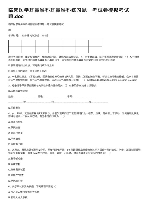 临床医学耳鼻喉科耳鼻喉科练习题一考试卷模拟考试题.doc