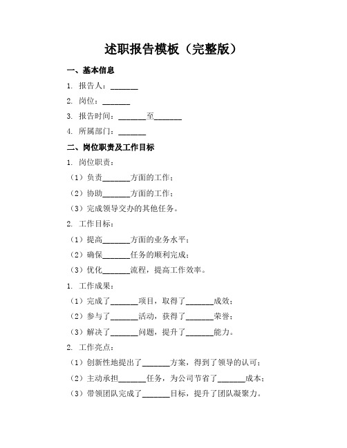 述职报告模板(完整版)