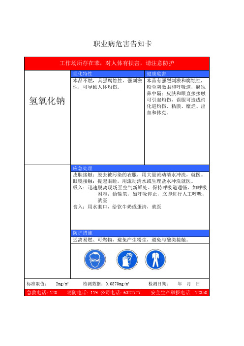 氢氧化钠(7)职业病危害告知卡