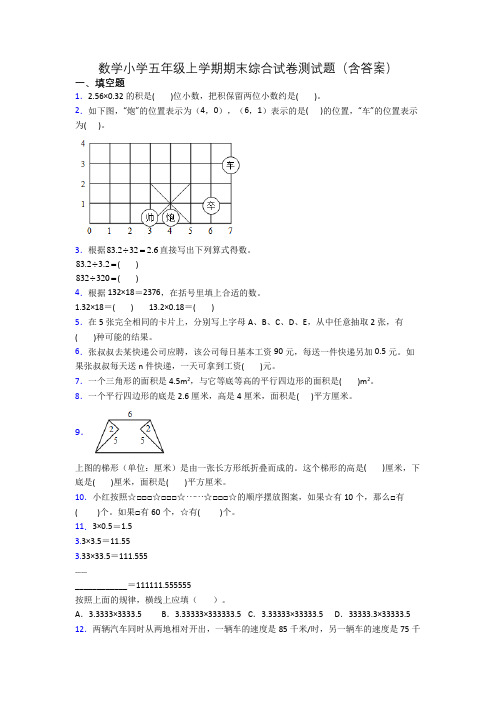 数学小学五年级上学期期末综合试卷测试题(含答案)