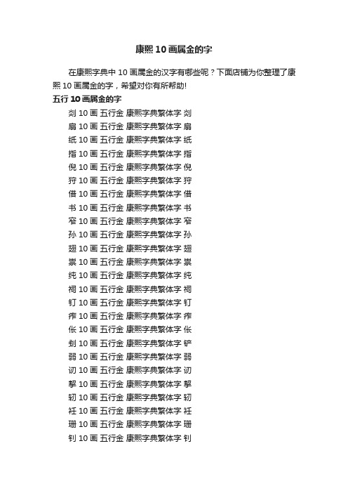 康熙10画属金的字