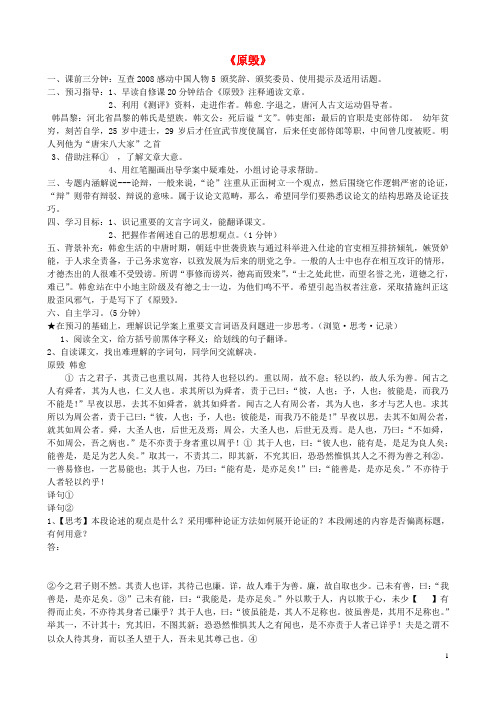 江苏省赣榆县海头高级中学高中语文 原毁导学案 苏教版《唐宋八大家散文选读》