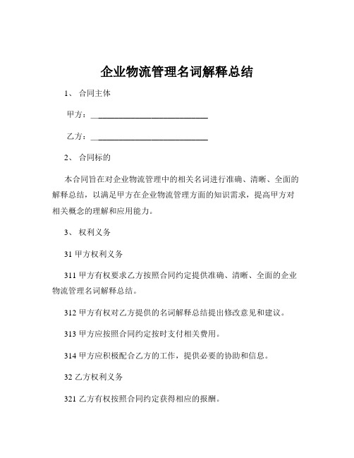 企业物流管理名词解释总结