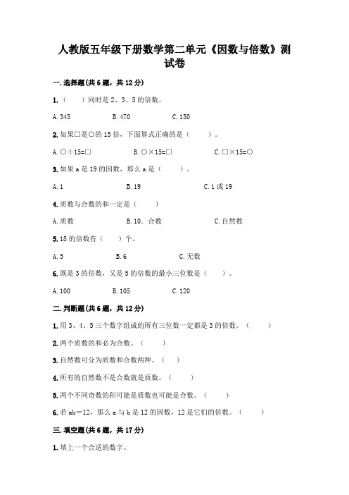 人教版五年级下册数学第二单元《因数与倍数》测试卷及答案(必刷)